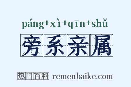 旁系亲属是什么意思的图片